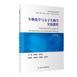 生物化学与分子生物学实验教程第3版第三版高等医药院校改革创新教材供基础临床预防口腔技术等专业用常晓,张效云编人民卫生出版社