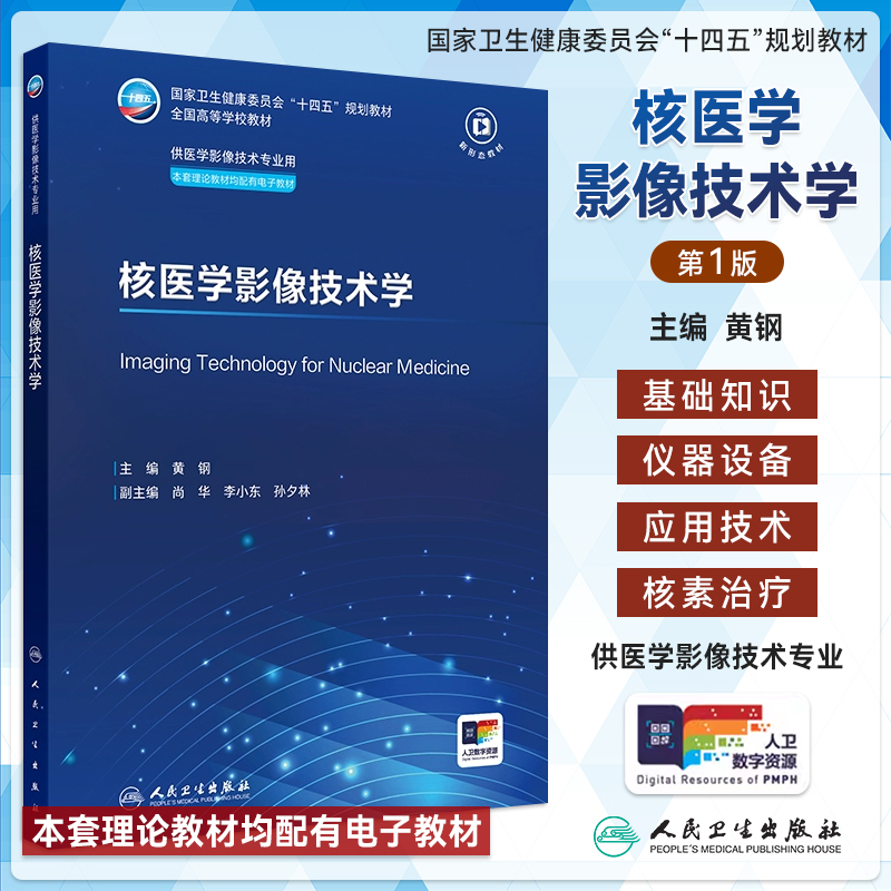 人卫正版核医学影像技术学