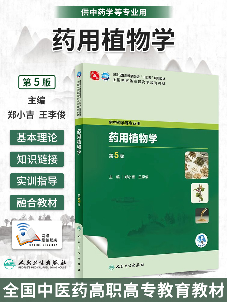 药用植物学第5版高职中药学