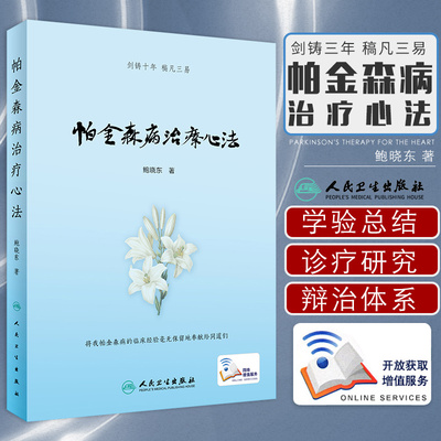 帕金森病治疗心法人卫