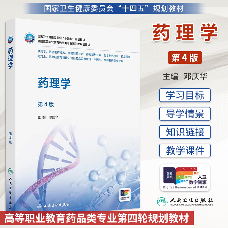 人卫药理学第4版邓庆华