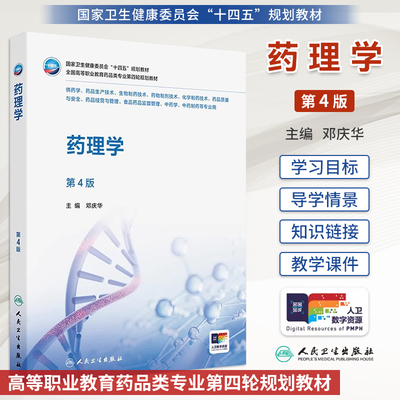 人卫药理学第4版邓庆华