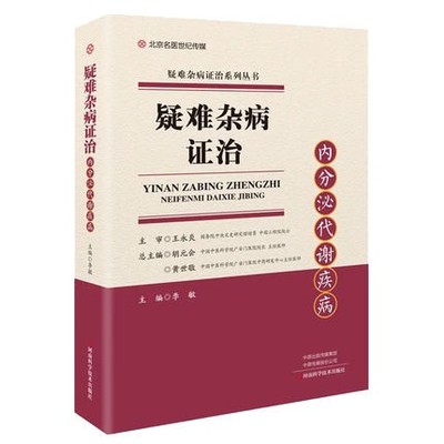 疑难杂病证治内分泌代谢疾病