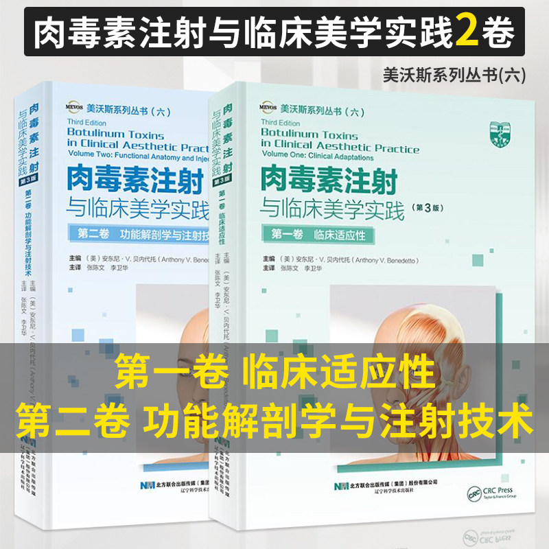 正版现货 肉毒素注射与临床美学实践第3版第三版第一卷临床适应性+第二卷功能解剖学与注射技术 美沃斯系列丛书辽宁科学技术出版社