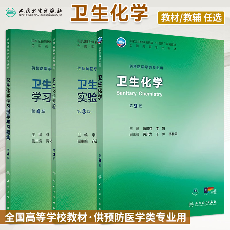 任选卫生化学第9版教材/学习指导与习题集第4版/实验第3版本科预防医学专业十四五规划教材教辅练习册习题集试题集人民卫生出版社