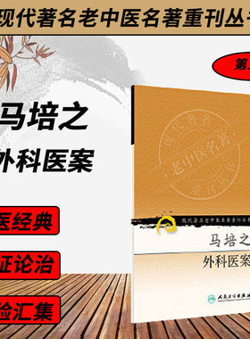 人卫正版《现代著名老中医名著重刊丛书第五辑》马培之外科医案 中医外科学医案 马培之范凤源 中医学 老中医 人民卫生出版社