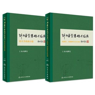 正版 针刀医学基础与临床系列 肌损伤 周围神经卡压+骨关节疾病分册 庞继光中医临床诊疗方法实践应用解剖书籍人民卫生出版社