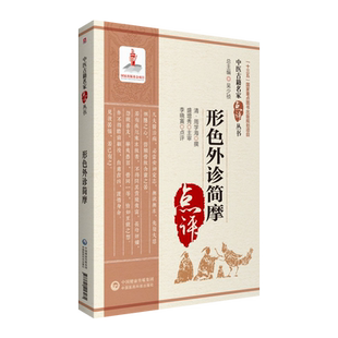 形色外诊简摩 中医古籍名家点评丛书 中医诊断学著作望诊望形诊治生病络脉形态面目舌色舌质舌苔有根无根辨诊考证注释阐发点评