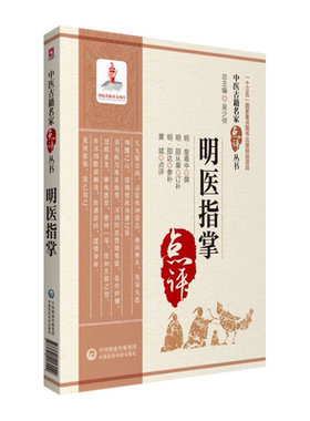 明医指掌中医古籍名家点评丛书