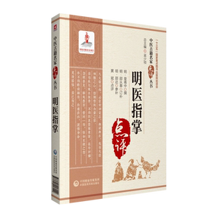 明医指掌 中医古籍名家点评丛书 临床经典医著 中医基础理论内外妇儿五官诸科疾病证治 中医学中医诊断学诊疗临床实践治疗以证统方