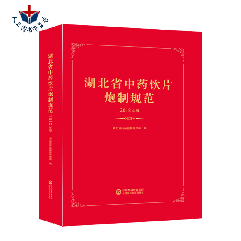 正版现货 湖北省中药饮片炮制规范 2018年版 湖北省药品监督管理局 编 中国医药科技出版社 9787521407426