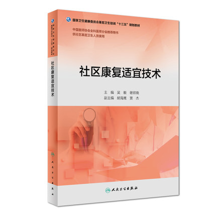 社区康复适宜技术吴毅欲晓人卫