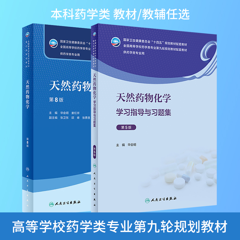 天然药物化学教材第八8版/天然药物化学学习指导与习题集第5五版华会明 十