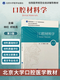 口腔材料学 第3版 林红 邓旭亮主编 北京大学口腔长学制教材第3轮 住院医师规范化培训辅导教材 北京大学医学出版社9787565927645