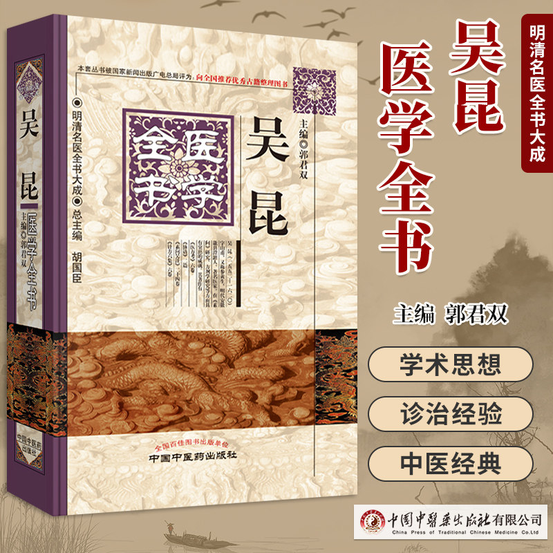 正版 吴昆医学全书明清名医全书大成 郭君双 中医临床医案医论效方医方考脉语针方六集素问吴注中医临床方剂方药 中国中医药出版社