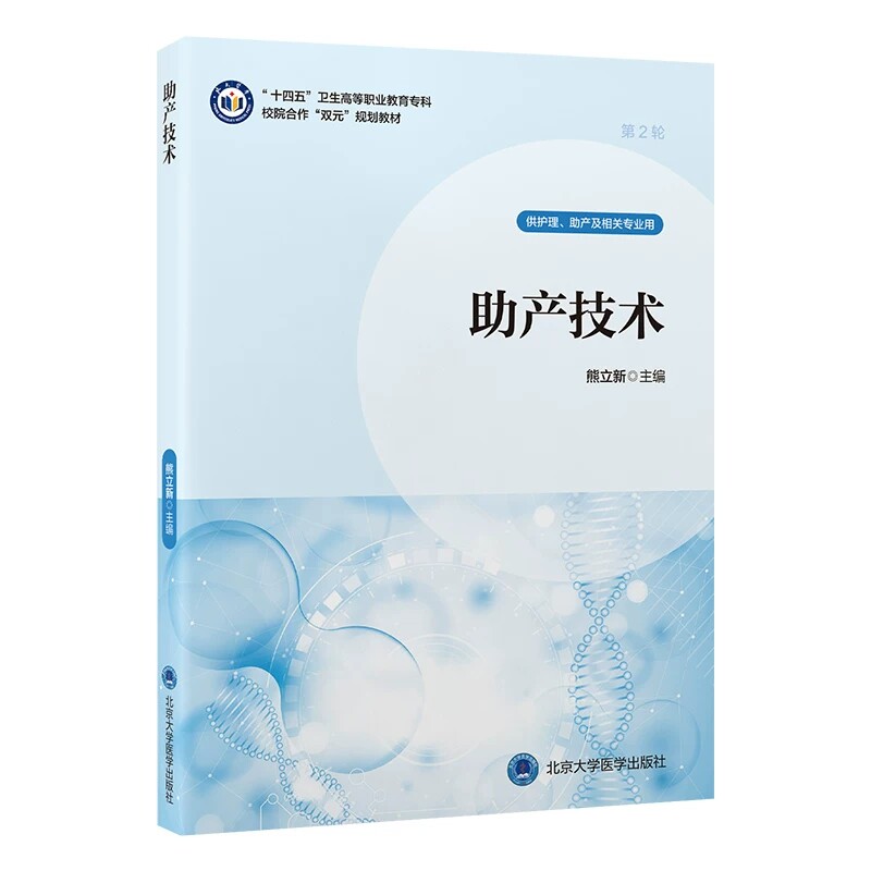 助产技术 十四五 卫生高等职业教育专科校院合作 双元 规划教材 熊立新 主编 平装 北京大学医学出版社9787565933981