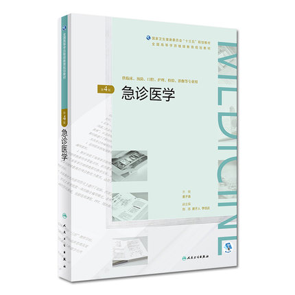急诊医学第4版黄子通主编