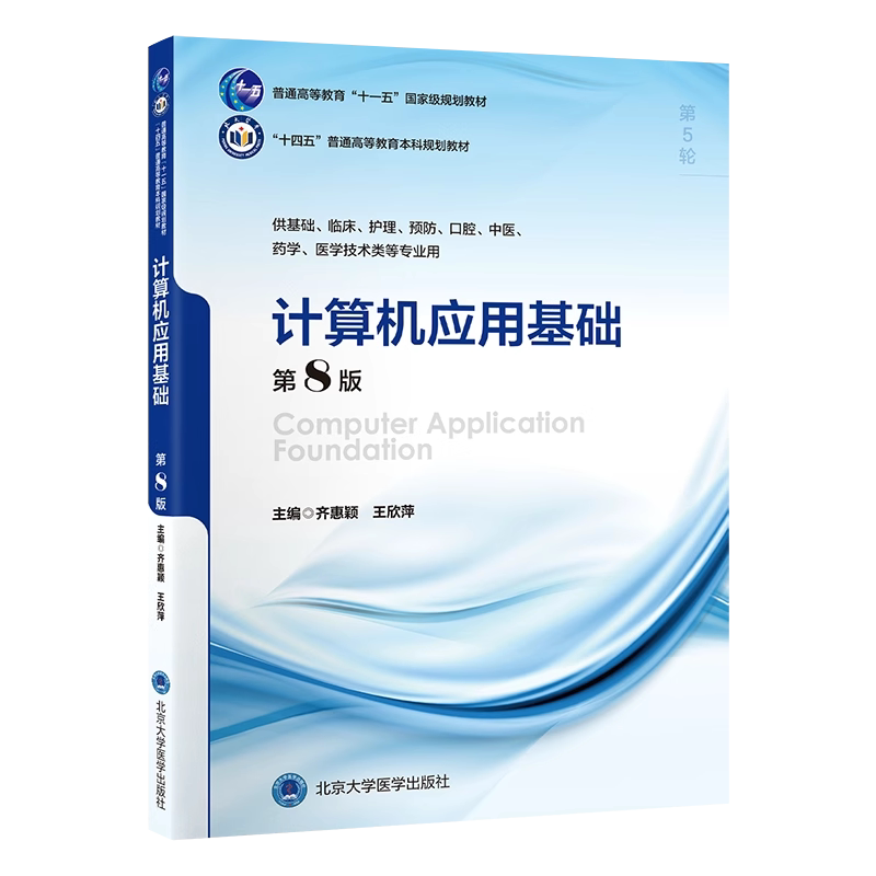 计算机应用基础第8版5年制教材