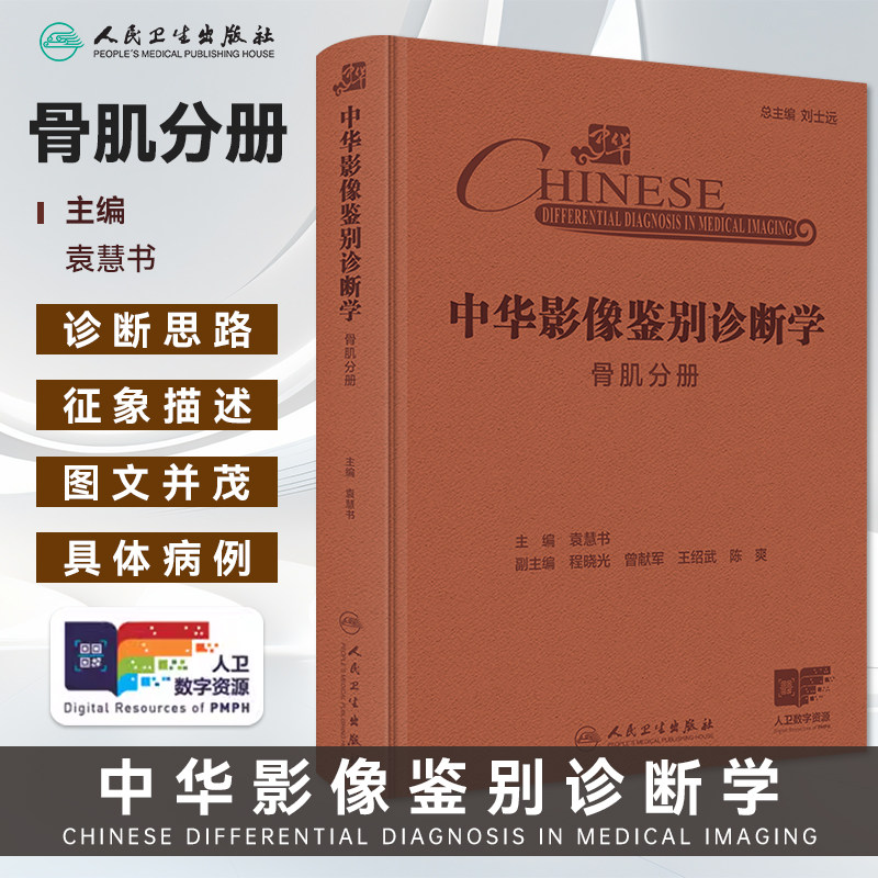 中华影像鉴别诊断学骨肌分册