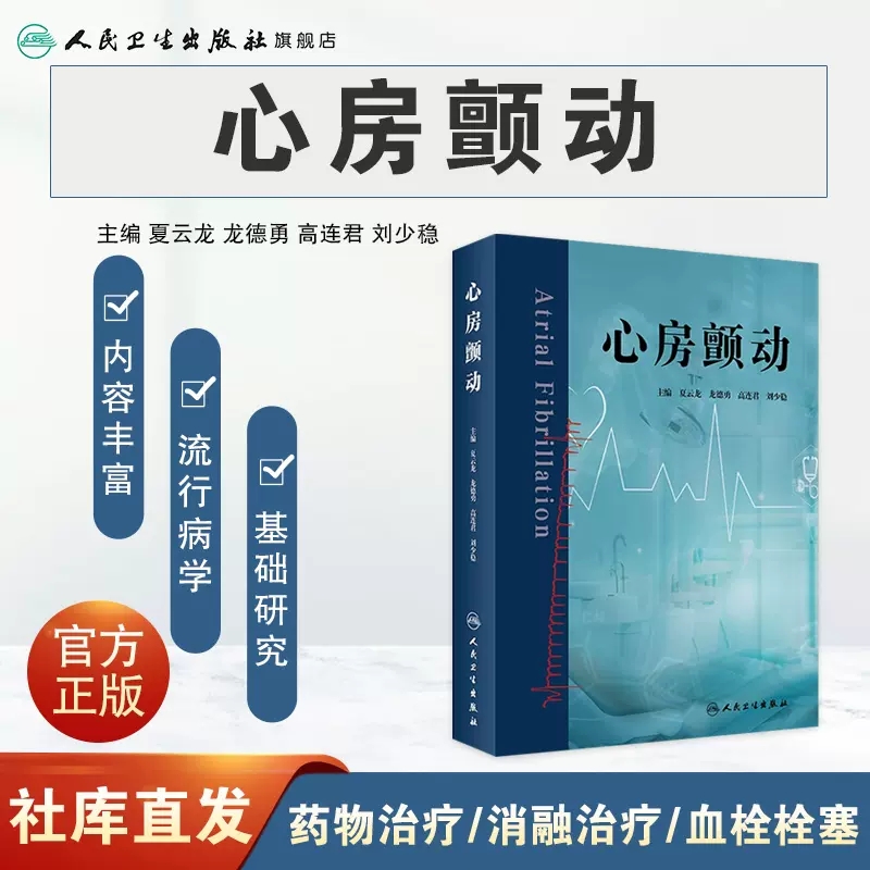 心房颤动 夏云龙 龙德勇等编 常见心血管疾病 房颤流行病学基础研究药物消融治疗 临床医护人员心电医师等工具书 人民卫生出版社