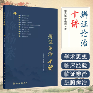 正版 辨证论治十讲 傅元谋 曾俊辉 川派伤寒学术思想临证经验 仲景经方用药辨脉辨治傅元谋教授伤寒论临证经验 人民卫生出版社