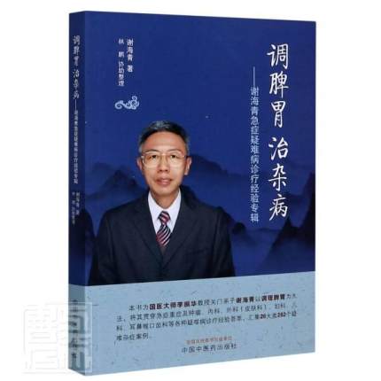 调脾胃治杂病 谢海青急症疑难病诊疗经验专辑 医师核心能力提升引导丛书 临床医学脾胃虚弱健脾健胃去湿气血不足 中国中医药出版社