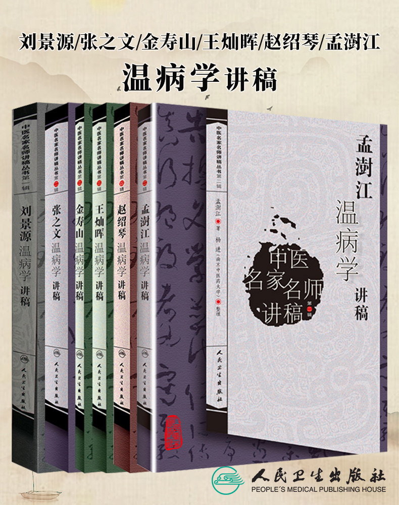 中医名家名师讲稿温病学讲稿6册