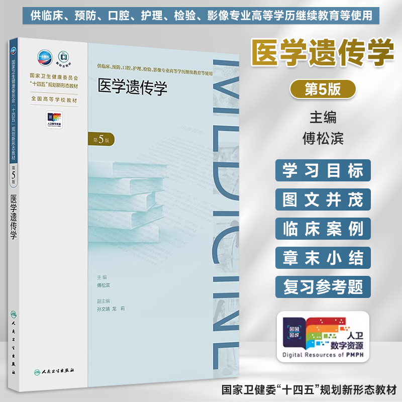 医学遗传学第5版第五版傅松滨全国高等学校教材学历继续教育十四五规划教材配增值成人教育专升本临床医学专业教材人民卫生出版社