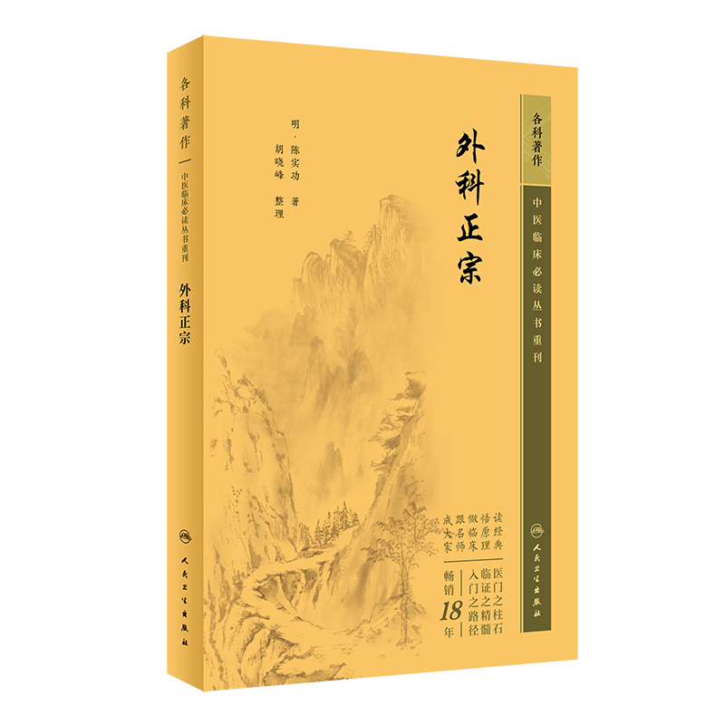 正版 外科正宗 中医临床必读丛书重刊 明陈实功著胡晓峰整理 中医外科学医著外科疾患病源诊断治疗陈实功医学全书 人民卫生出版社