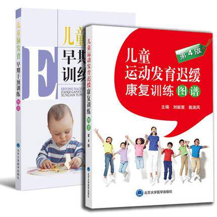 包邮正版儿童脑发育早期干预训练图谱+儿童运动发育迟缓康复训练图谱 第4版 2本装可搭儿科学 刘振寰 北京大学医学出版社 - 封面