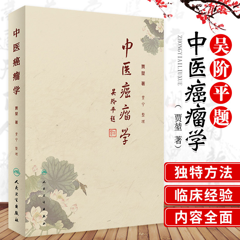 人卫版中医癌瘤贾堃整理贾宁