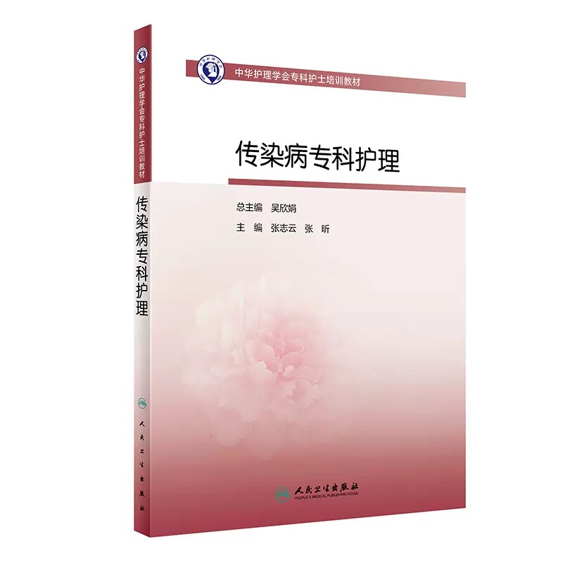传染病专科护理专科护士培训教材