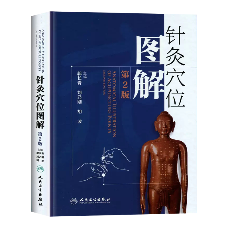 针灸穴位图解第二版郭长青人卫版