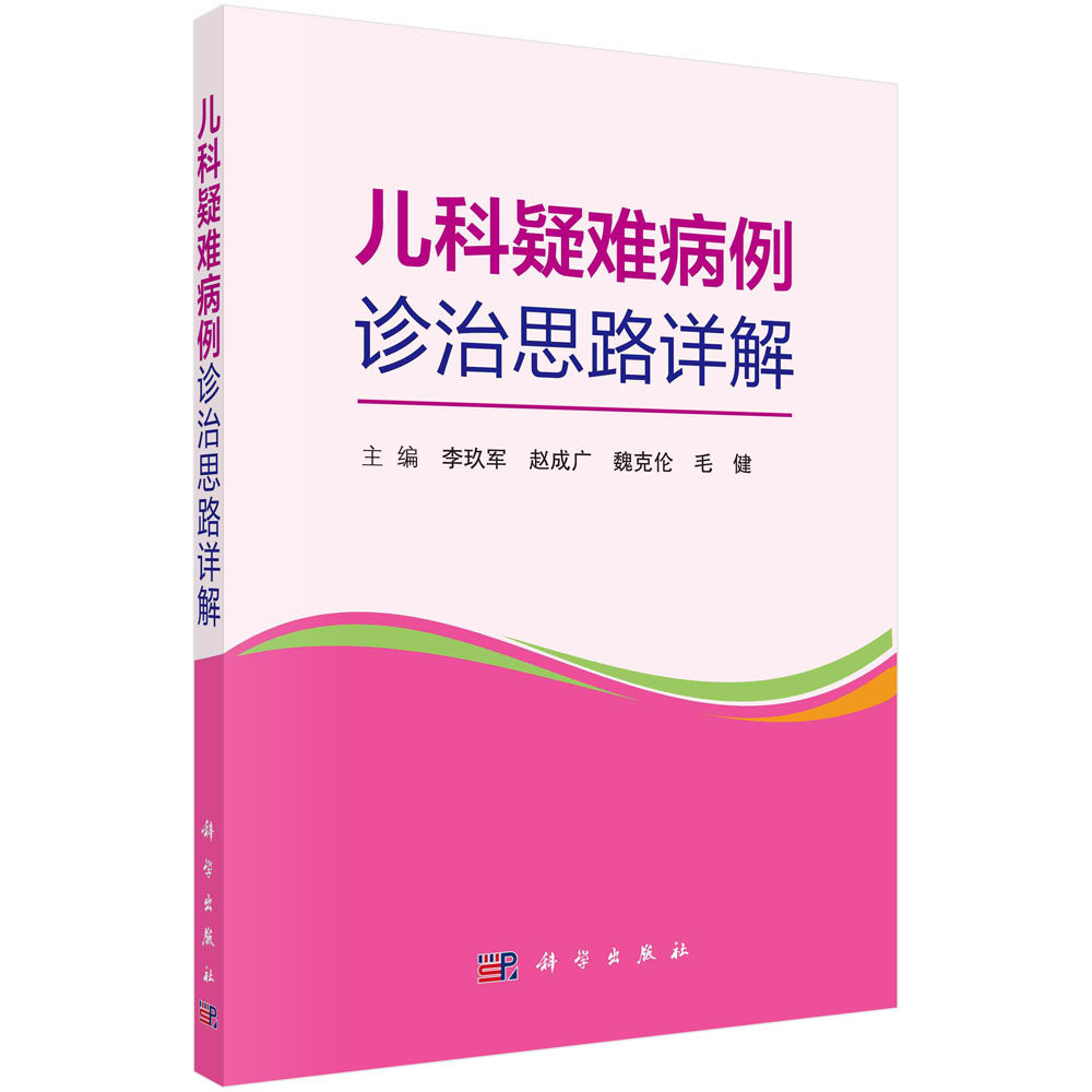正版 儿科疑难病例诊治思路详解 精选90余例儿科各专业疑难罕见病例的完整临床资料 李玖军 毛健等主编 9787030670199 科学出版社