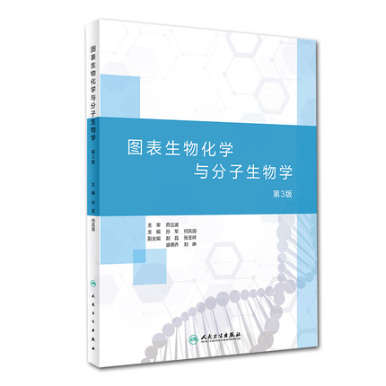 正版 图表生物化学与分子生物学 第3三版 医学专业本科专科生和研究生的教学参考书 孙军何凤田主编 人民卫生出版社9787117300476