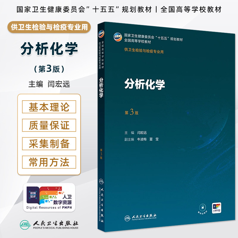 人卫分析化学第3版闫宏远