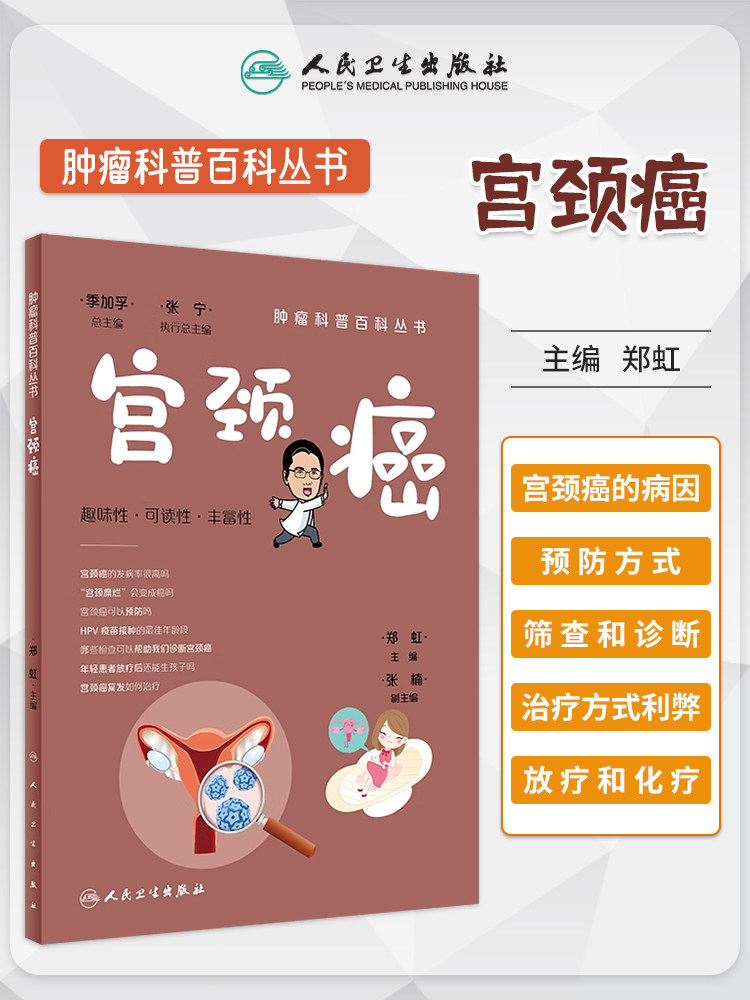 肿瘤科普百科丛书宫颈癌