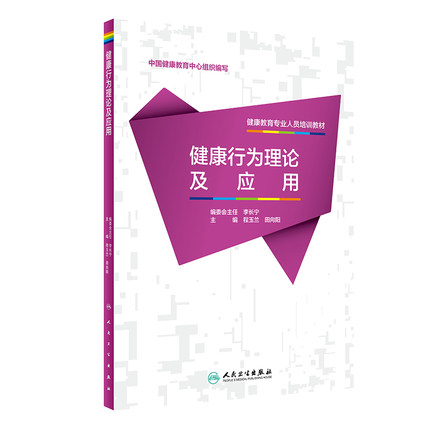 健康教育专业人员培训教材 健康行为理论及应用 医学书籍 药学 程玉兰 田向阳 主编 9787117280136 人民卫生出版社