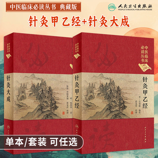 中医临床必读丛书典藏版任选针灸大成针灸甲乙经精装版中医针灸基础理论针灸学全集内经甲乙经校释董氏奇穴治疗经络腧穴针刺灸法