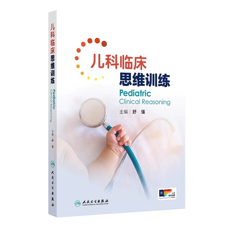 儿科临床思维训练舒强