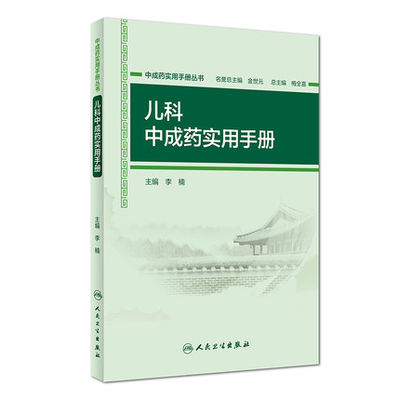 正版现货 中成药实用手册丛书 儿科中成药实用手册 李楠 主编 药学 9787117267458 2019年3月参考书 人民卫生出版社