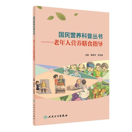 国民营养科普丛书 老年人营养膳食指导章荣华,苏丹婷主编老年人饮食特点平衡膳食合理营养膳食营养方法通俗易懂人民卫生出版社
