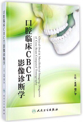 人卫口腔临床医学CBCT影像诊断学