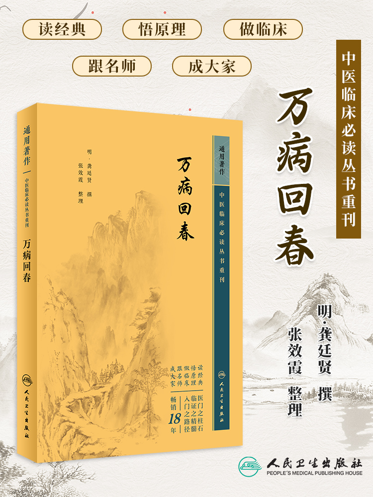 万病回春 中医临床必读丛书重刊 明 龚廷贤撰 张效霞整理 医论古