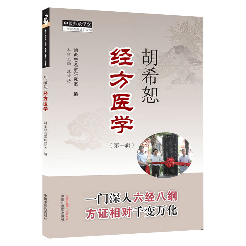 正版现货胡希恕经方医学第一辑冯学功主编胡希恕名家研究室专科医师核心能力提升导引丛书中医临床医学中国中医药出版社_虎窝淘