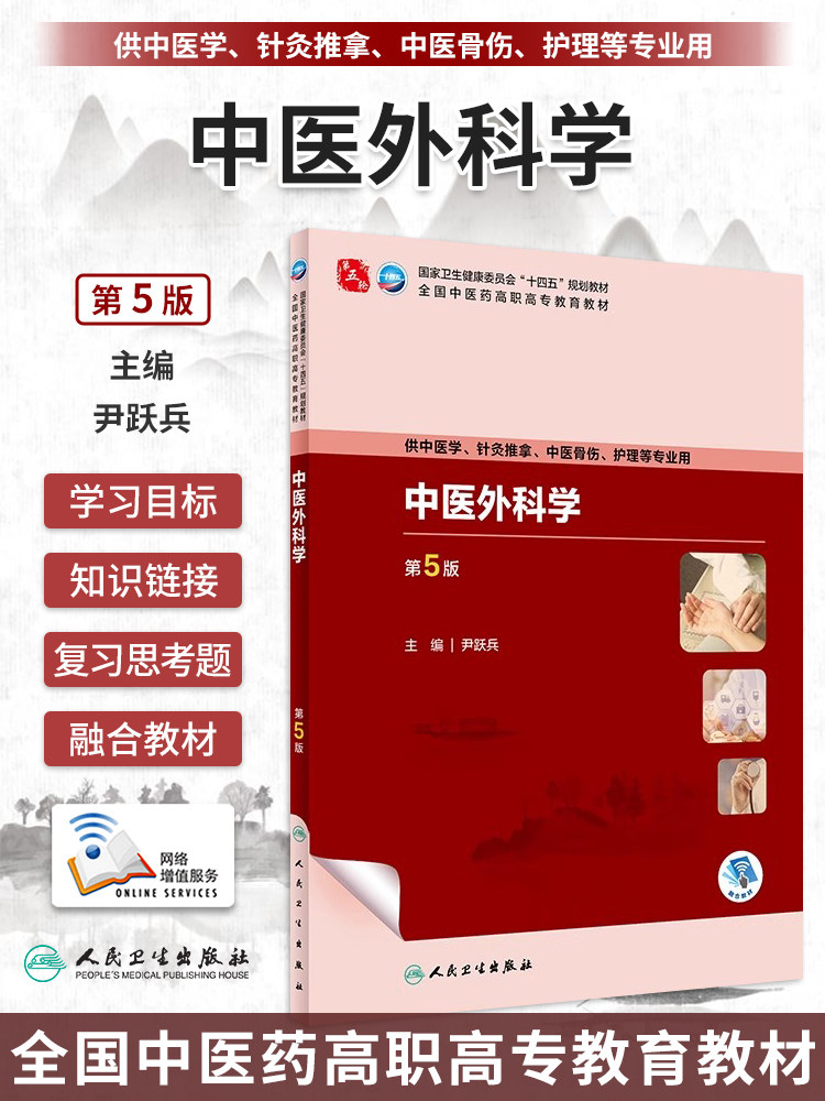 中医外科学 第5版五版 尹跃兵 十四五全国中医药高职高专教育教材中医学针灸推拿中医骨伤护理等专业9787117349758人民卫生出版社