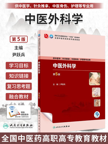 中医外科学第5版中医高职