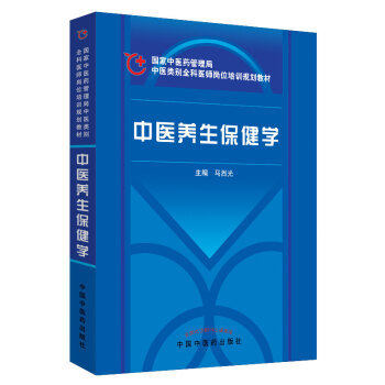 正版现货 中医养生保健学 养生保健的目的 中医类别全科医师岗位培训规划教材 马烈光主编 中国中医药出版社9787802315471