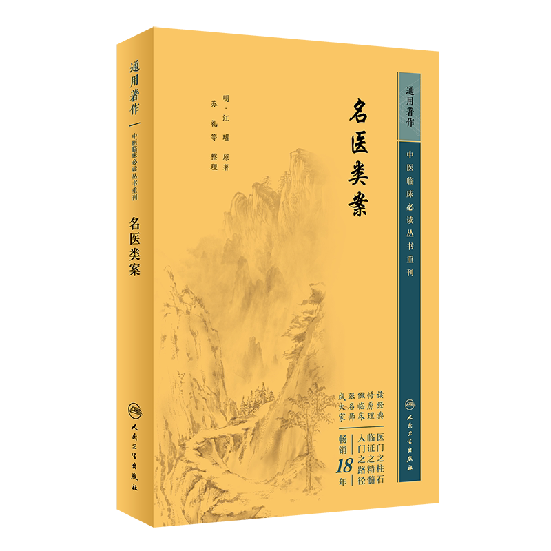 中医临床必读丛书重刊名医类案