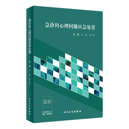 人卫急诊科心理问题应急处置